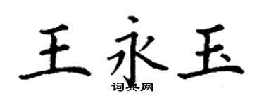 丁謙王永玉楷書個性簽名怎么寫