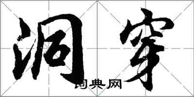 胡問遂洞穿行書怎么寫