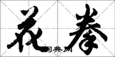 胡問遂花拳行書怎么寫