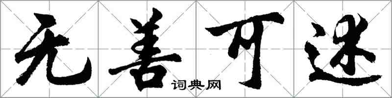 胡問遂無善可述行書怎么寫