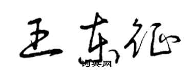 曾慶福王東征草書個性簽名怎么寫