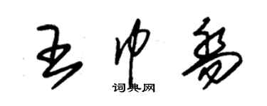 朱錫榮王巾喬草書個性簽名怎么寫