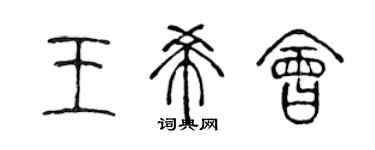 陳聲遠王希會篆書個性簽名怎么寫