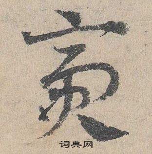 臨皇象急就章中鄧文原的寫法