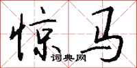 錢沛雲驚馬行書怎么寫