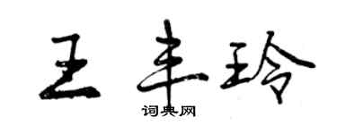 曾慶福王豐玲行書個性簽名怎么寫