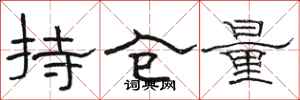 駱恆光持倉量隸書怎么寫