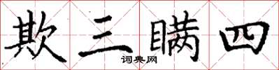 丁謙欺三瞞四楷書怎么寫