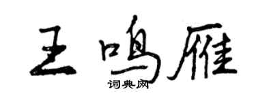 曾慶福王鳴雁行書個性簽名怎么寫