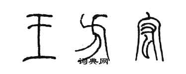 陳墨王方宏篆書個性簽名怎么寫