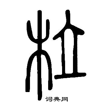 震草書書法_震字書法_草書字典