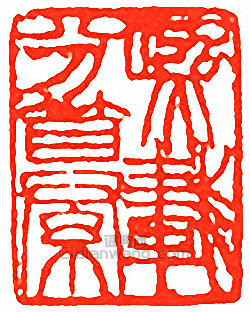 “熙載分纂”篆刻印章