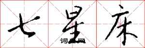 錢沛雲七星床行書怎么寫