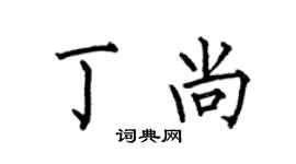 何伯昌丁尚楷書個性簽名怎么寫