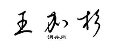 梁錦英王加杉草書個性簽名怎么寫