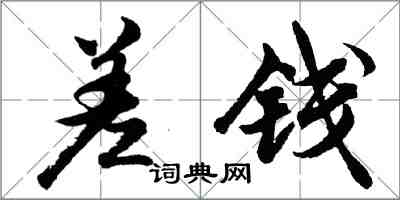 胡問遂差錢行書怎么寫