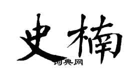 翁闓運史楠楷書個性簽名怎么寫