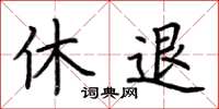 荊霄鵬休退楷書怎么寫
