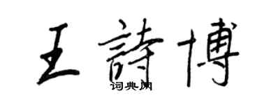 王正良王詩博行書個性簽名怎么寫
