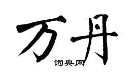 翁闓運萬丹楷書個性簽名怎么寫