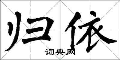 翁闓運歸依楷書怎么寫