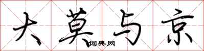荊霄鵬大莫與京行書怎么寫