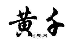 胡問遂黃千行書個性簽名怎么寫