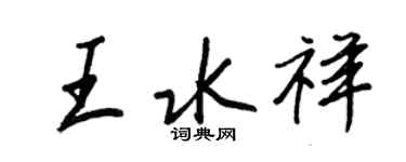 王正良王水祥行書個性簽名怎么寫