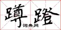 周炳元蹲蹬楷書怎么寫
