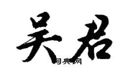 胡問遂吳君行書個性簽名怎么寫