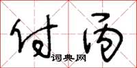 王冬齡付丙草書怎么寫