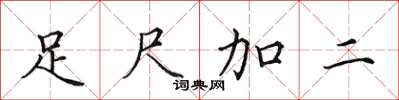 田英章足尺加二楷書怎么寫