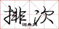 龐中華排次行書怎么寫