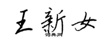 王正良王新女行書個性簽名怎么寫