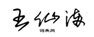 朱錫榮王仙滿草書個性簽名怎么寫