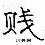 駱恆光寫的硬筆隸書賤