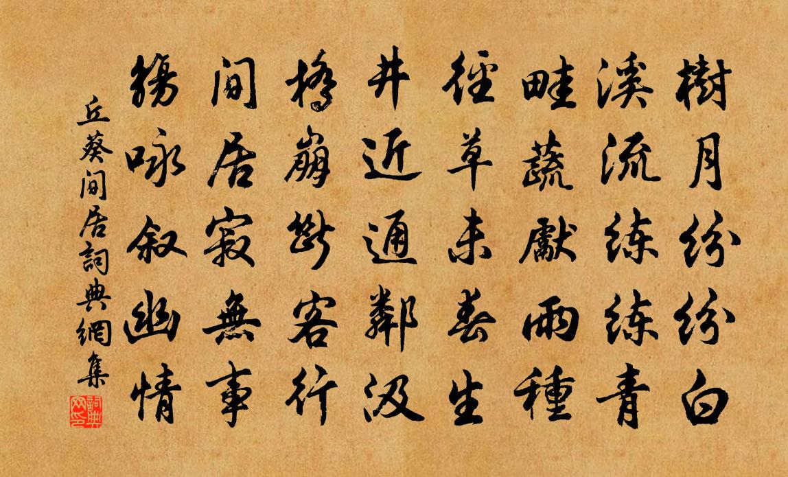 丘葵間居書法作品欣賞