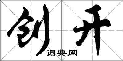 胡問遂創開行書怎么寫