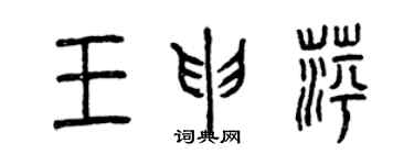 曾慶福王申萍篆書個性簽名怎么寫