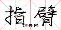 龐中華指臂行書怎么寫