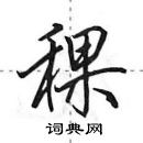 田英章寫的硬筆行書稞