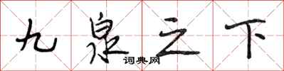 段相林九泉之下行書怎么寫