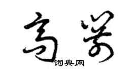 曾慶福高箭草書個性簽名怎么寫