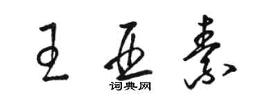 駱恆光王亞素草書個性簽名怎么寫