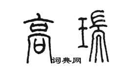 陳墨高瑞篆書個性簽名怎么寫