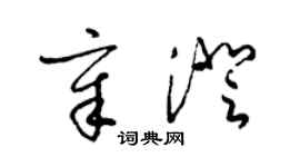 梁錦英章澄草書個性簽名怎么寫