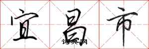 田英章宜昌市行書怎么寫
