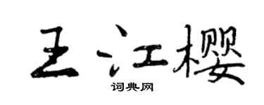 曾慶福王江櫻行書個性簽名怎么寫