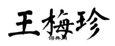 翁闓運王梅珍楷書個性簽名怎么寫