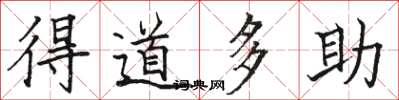 駱恆光得道多助楷書怎么寫